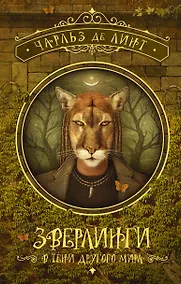Купить Зверлинги. В тени другого мира — Фото №1