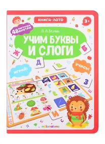 Купить Учим буквы и слоги. Книга-лото — Фото №1
