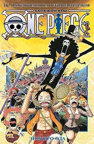 Купить Ван-Пис. Книга 16 (Том 46, 47, 48) - Приключения на острове призраков. (One Piece / Большой куш). Манга — Фото №1