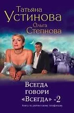 Купить Всегда говори "Всегда"-2 : роман — Фото №1