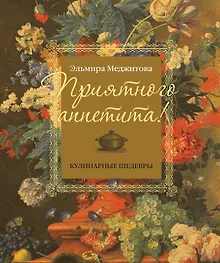 Купить Приятного аппетита! Кулинарные шедевры — Фото №1
