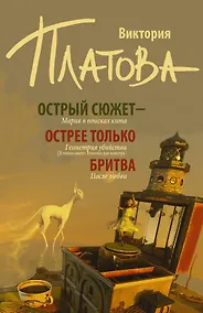 Купить Острый сюжет - острее только бритва (Комплект из 3 книг) — Фото №1