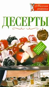 Купить РесторВедом(МР).Десерты — Фото №1