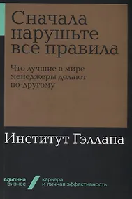 Купить Сначала нарушьте все правила! Что лучшие в мире менеджеры делают по-другому? — Фото №1