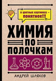 Купить Химия по полочкам — Фото №1