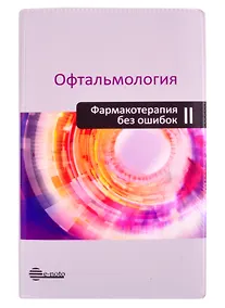 Купить Офтальмология. Фармакотерапия без ошибок — Фото №1