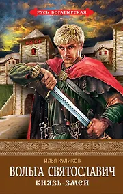 Купить Вольга Святославич. Князь-Змей — Фото №1