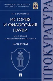 Купить История и философия науки : курс лекций и хрестоматийный материал. Часть вторая — Фото №1