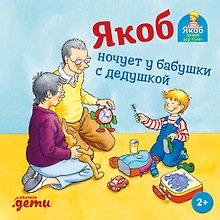 Купить Якоб ночует у бабушки с дедушкой — Фото №1