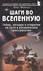 Купить Шаги во Вселенную. Тайны, загадки и открытия на пути в космическое пространство — Фото №1