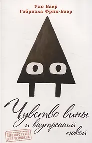 Купить Чувство вины и внутренний покой (перев. с. нем.) — Фото №1
