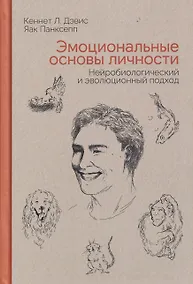 Купить Эмоциональные основы личности. Нейробиологический и эволюционный подход — Фото №1