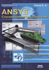 Купить ANSYS Справочник пользователя (мПроект) Басов — Фото №1