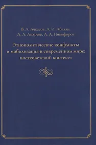 Купить Этнополитические конфликты и мобилизация в современном мире: постсоветский контекст — Фото №1