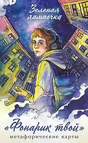 Купить Фонарик твой. Метафорические карты Зеленой лампочки — Фото №1