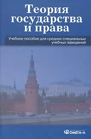 Купить Теория государства и права: Учеб. пособие для ССУЗов. — Фото №1