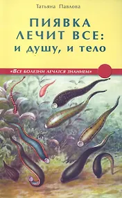 Купить Пиявка лечит всё: и душу и тело — Фото №1