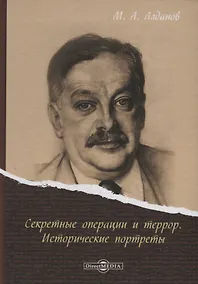 Купить Секретные операции и террор Исторические портреты (Алданов) — Фото №1