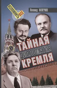 Купить Тайная дипломатия Кремля — Фото №1