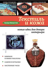 Купить Текстиль и кожа: новые идеи для декора интерьера — Фото №1