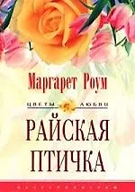 Купить Райская птичка — Фото №1