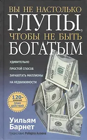Купить Вы не настолько глупы, чтобы не быть богатым — Фото №1