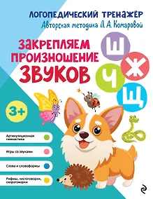 Купить Закрепляем произношение звуков "Ш-Ж-Ч-Щ" — Фото №1