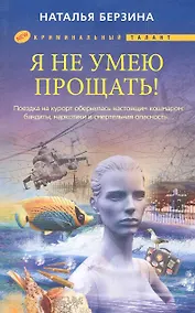 Купить Я не умею прощать — Фото №1