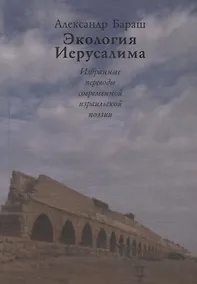 Купить Экология Иерусалима. Избранные переводы современной израильской поэзии — Фото №1