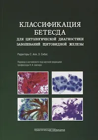 Купить Классификация Бетесда для цитологической диагностики заболеваний щитовидной железы. Терминология, критерии и пояснения — Фото №1
