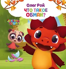 Купить Что такое обман? — Фото №1