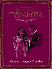 Купить Барыня уходит в табор — Фото №1