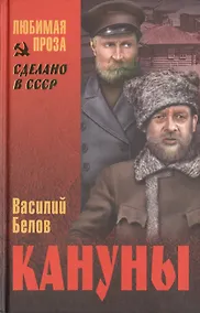 Купить Кануны. Хроника конца 20-х годов: роман — Фото №1