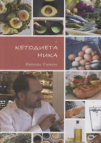 Купить Кетодиета Ника — Фото №1