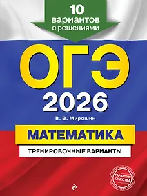 Купить ОГЭ-2026. Математика. Тренировочные варианты. 10 вариантов с решениями — Фото №1