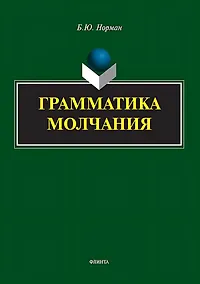 Купить Грамматика молчания — Фото №1
