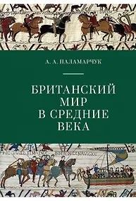 Купить Британский мир в Средние века. Учебно-методическое пособие. — Фото №1