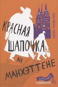 Купить Красная Шапочка на Манхэттене — Фото №1