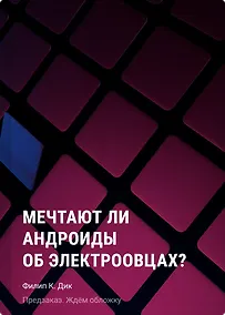 Купить Мечтают ли андроиды об электроовцах? — Фото №1