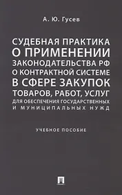 Купить Судебная практика о применении законодательства РФ о контрактной системе в сфере закупок товаров, ра — Фото №1