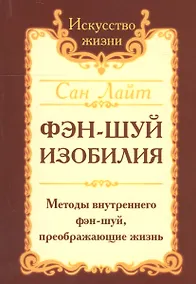 Купить Фэн-шуй изобилия. Методы внутреннего фэн-шуй, преображающие жизнь — Фото №1