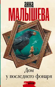Купить Дом у последнего фонаря: роман — Фото №1