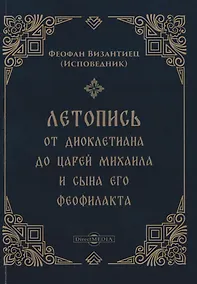 Купить Летопись от Диоклетиана до царей Михаила и сына его Феофилакта — Фото №1