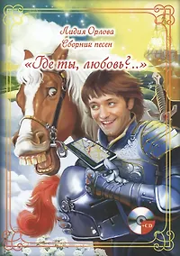 Купить "Где ты, любовь?.." Сборник песен (+CD) — Фото №1