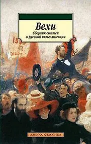 Купить Вехи. Сборник статей о русской интеллигенции — Фото №1