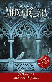 Купить Тайна замка Вержи — Фото №1