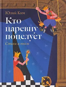Купить Кто царевну поцелует. Стихи и пьесы — Фото №1