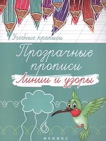 Купить Прозрачные прописи: линии и узоры — Фото №1