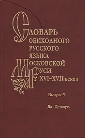 Купить Словарь обиходного русского языка Московской Руси XVI-XVII веков. Выпуск 5. Да-Дотянуть — Фото №1
