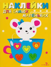 Купить Наклейки для самых маленьких. Выпуск 12. Мышка — Фото №1